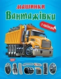 Машинки Вантажівки - Шипарьова О.В. - ТОРСІНГ (104727)