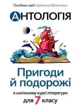 Антологія. Пригоди і подорожі в шкільному курсі літератури для 7 кл - Качак Т - АКАДЕМІЯ (105317)