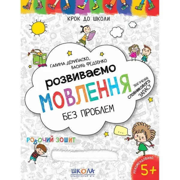 Розвиваємо мовлення без проблем. Синя графічна сітка. Крок до школи. 4-6 років. Федієнко В. 978-966-429-733-9