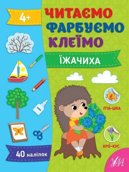 12497212951129.webp Читаємо. Фарбуємо. Клеїмо. Їжачиха - Сіліч С. О. - УЛА (107026) - Зображення 1