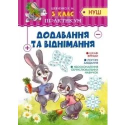 Практикум (НУШ) 3 клас Додавання та віднімання - Шевченко К.М. - Торсінг (104498)