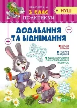 12503439651329.webp Практикум (НУШ) 3 клас Додавання та віднімання - Шевченко К.М. - Торсінг (104498) - Зображення 1