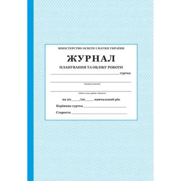 Журнал планування та обліку роботи Гуртка