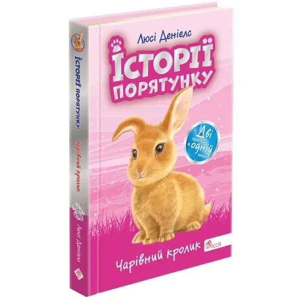 Історії порятунку. Чарівний кролик. Спецвидання четверте. Деніелс Л. 9786178229191