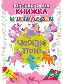 Граючи розвиваємось Чарівні поні Інтерактивна книжка з наліпками - Кієнко Л.В. - Торсінг (104473)