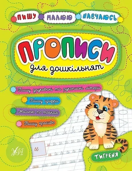 Пишу. Малюю. Навчаюсь. Прописи для дошкільнят. Тигреня - УЛА (104325)