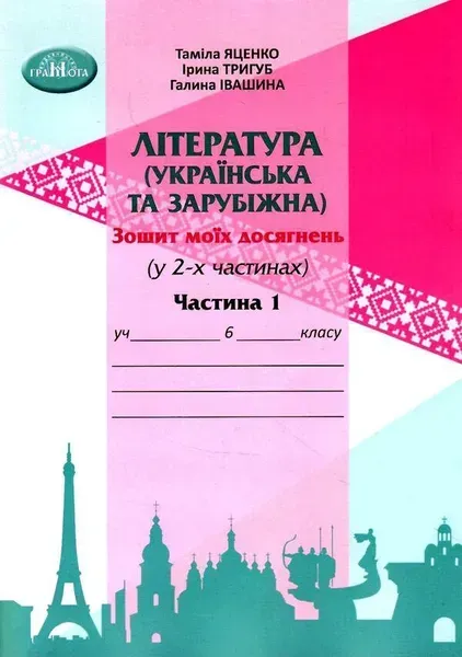 Література українська та зарубіжна, 6 кл., Зошит моїх досягнень Ч.1 - Яценко Т. - Грамота (107458)