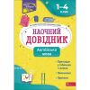 НУШ 1-4 класи. Англійська мова. Наочний довідник. Жукова О. 9786177660254