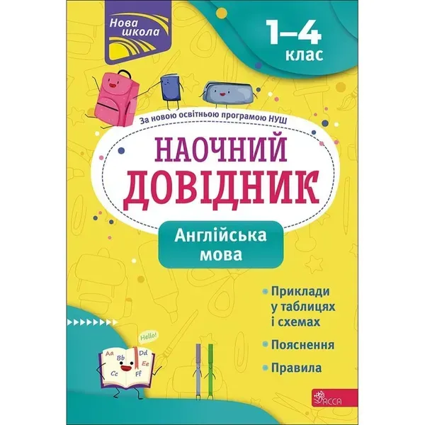 НУШ 1-4 класи. Англійська мова. Наочний довідник. Жукова О. 9786177660254