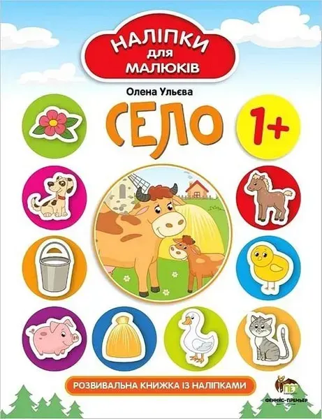 Наліпки для малюків. Село 1+ - Ульєва О. - ПЕТ (123695)