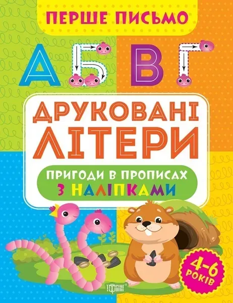 Перше письмо Друковані літери - Алліна О.Г. - ТОРСІНГ (105015)