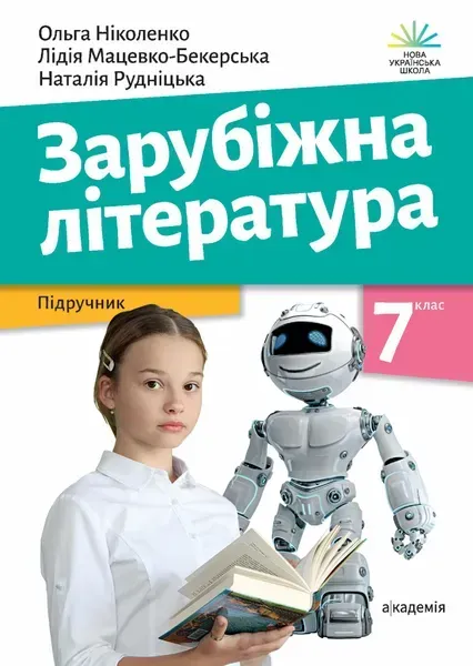 Зарубіжна література, 7 кл., Підручник - Ніколенко О. - АКАДЕМІЯ (124827)