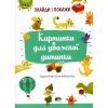 Знайди і покажи. Картинки для уважної дитинки. Бабишкіна Ю. 978-966-925-343-9