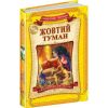 Смарагдове місто. Жовтий туман. Книга 5. 6+ Волков А. 978-966-429-398-0