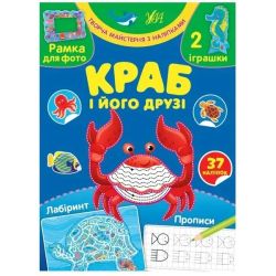 Творча майстерня з наліпками. Краб і його друзі - 0 - УЛА (104327)