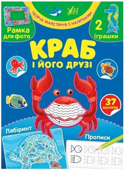 Творча майстерня з наліпками. Краб і його друзі - 0 - УЛА (104327)