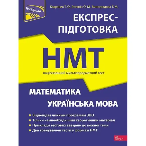 НМТ 2024. Математика та Українська мова. Експрес-підготовка. Квартник Т. О. 9786178229238