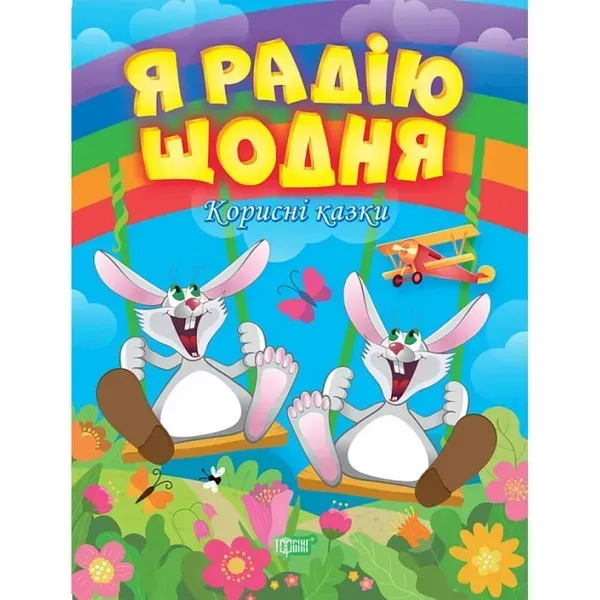 Я радію щодня. Корисні казки. Клапчук Т. 9789669399007
