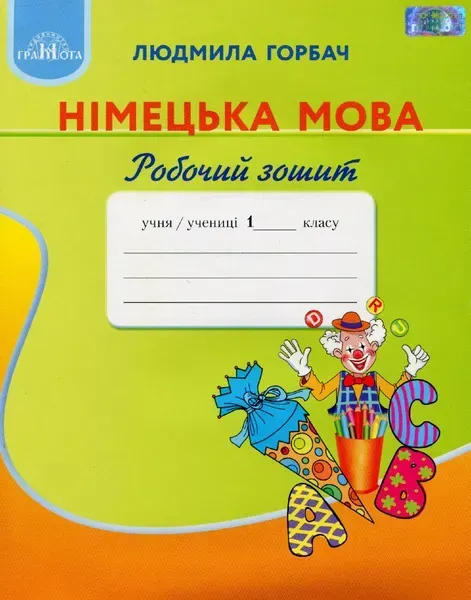 Німецька мова, 1 кл., Робочий зошит - Горбач Л.В. - Грамота (107349)