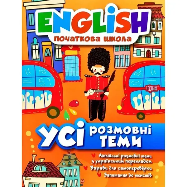English початкова школа. Усі розмовні теми. Зінов'єва Лариса. 9789669393807