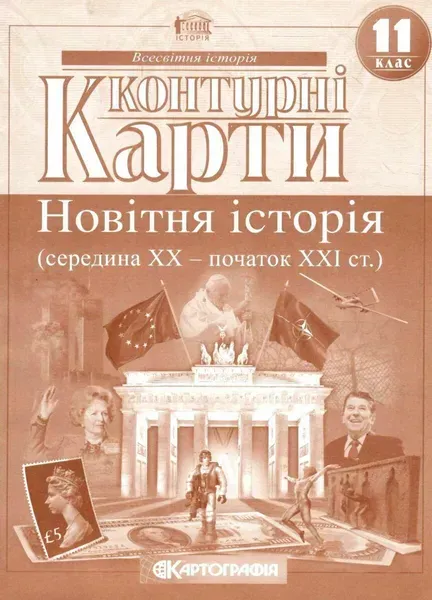 Контурні карти Всесвітня історія, 11 кл., Новітня історія (середина ХХ - початок ХХІ ст.) - КАРТОГРАФІЯ (124684)