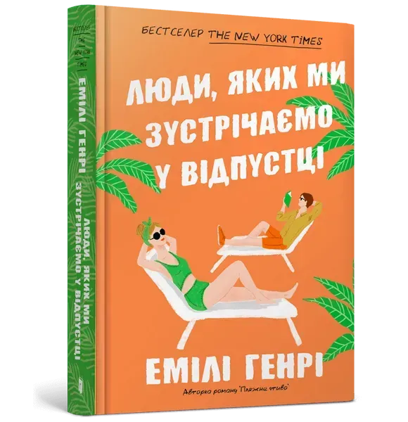 Люди, яких ми зустрічаємо у відпустці - Емілі Генрі - АРТБУКС (107255)