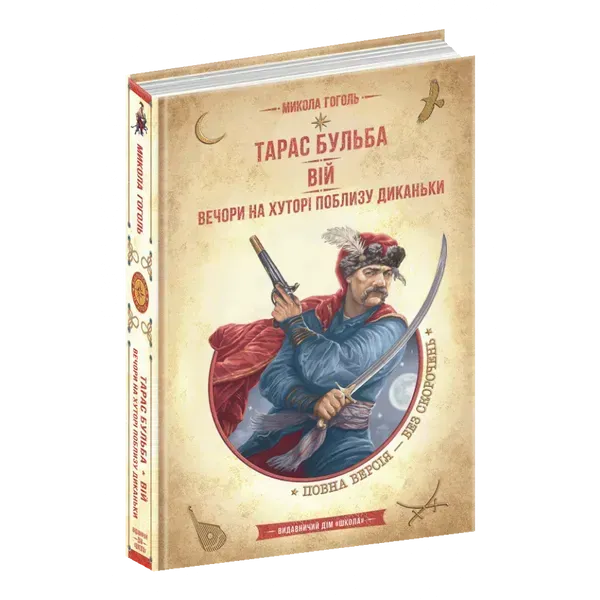 Тарас Бульба. Вій. Вечори на хуторі поблизу Диканьки. Гоголь М. 978-966-429-828-2
