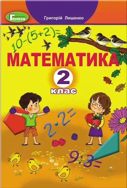 Математика, 2 кл., Підручник (2023) - Лишенко Г.П. - Генеза (105153)