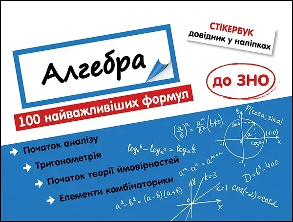 Стікербук. Алгебра. 100 найважливіших формул до ЗНО (+32 наліпки) - Риндіна Н. - АССА (104101)