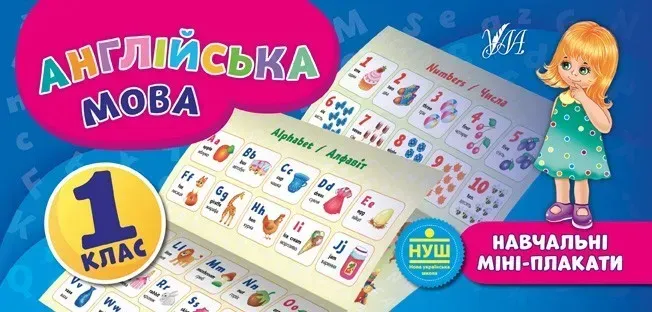 Навчальні міні-плакати. Англійська мова. 1 клас - Собчук О. С. - УЛА (103921)