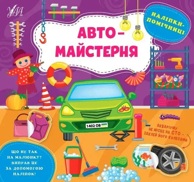 Наліпки-помічниці. Автомайстерня - Собчук О. С. - УЛА (104893)