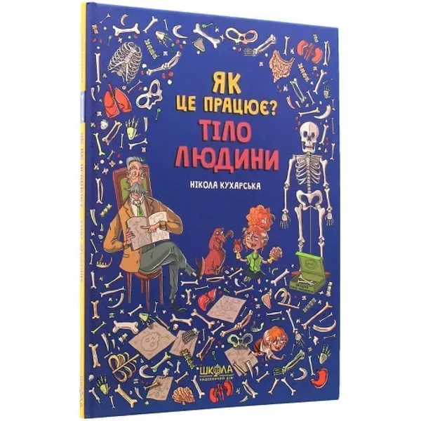 Як це працює? Тіло людини. Кухарська Н. 978-966-429-610-3