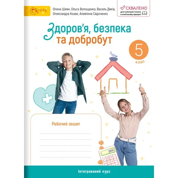 НУШ 5 клас. Здоров’я, безпека та добробут. Робочий зошит. Шиян О. 140922-1