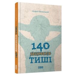 140 децибелів тиші / Бачинський А. / ВСЛ