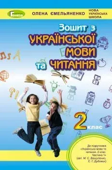 Українська мова та читання, 2 кл., Робочий зошит (до підручника Вашуленко) - Ємельяненко О. В. - Генеза НУШ (102993)