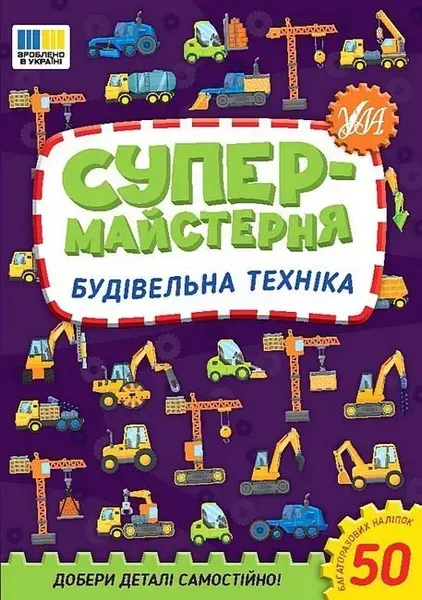 Супермайстерня. Будівельна техніка - УЛА (123870)