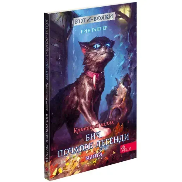 Коти-вояки. Кривавий шлях. Бич. Початок легенди. Манга 4. Гантер Е. 9786177995462