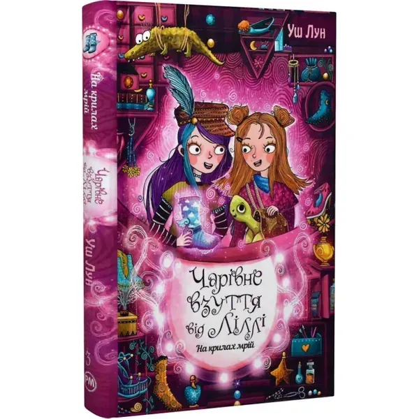 Чарівне взуття від Ліллі. На крилах мрій. Книга 3. Лун Уш. 978-617-8248-97-0