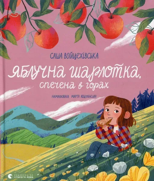 Яблучна шарлотка, спечена в горах - Саша Войцехівська - ВСЛ