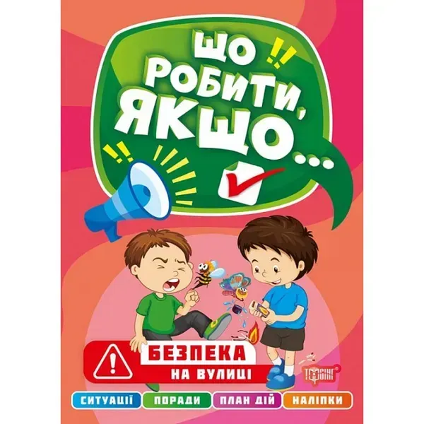 Що робити, якщо... Безпека на вулиці. Шипарьова О. 9786175240502