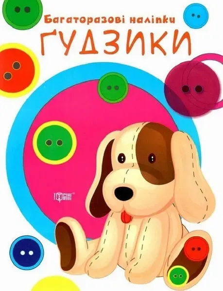 Нумо клеїти Гудзики - Кієнко Л.В. - ТОРСІНГ (104996)