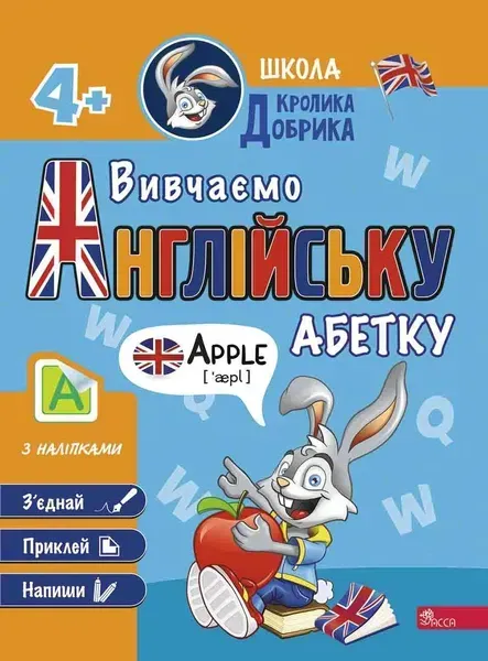 Школа Кролика Добрика. Вивчаємо англійську абетку - АССА