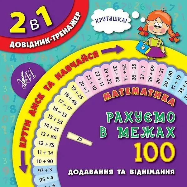 Довідник-тренажер. 1-4 класи. Математика. Рахуємо в межах 100 - УЛА (105169)