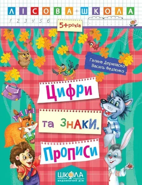 Лісова школа (5-6 років). Цифри та знаки. Прописи. - Дерипаско Г.М.- Школа (106325)