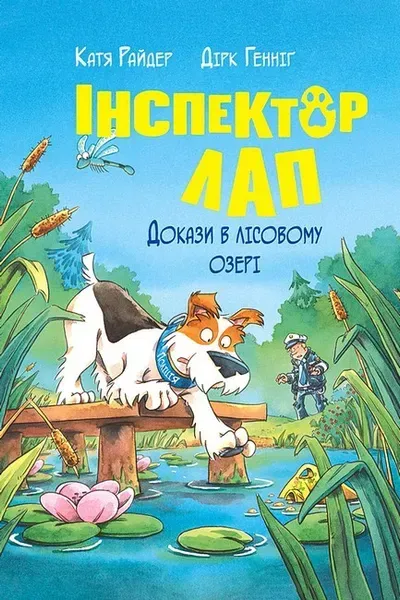 Інспектор Лап. Книга 7. Докази в лісовому озері / Райдер К. / РМ