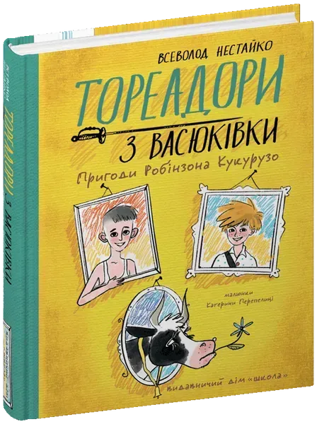 Тореадори з Васюківки: ПРИГОДИ РОБІНЗОНА КУКУРУЗО. - МАГУРА (ШКОЛА)