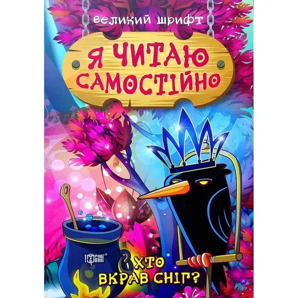 Я читаю самостійно. Хто вкрав сніг? Ліндлі І. А. 9789669399885