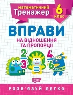Математичний тренажер 6 клас. Вправи на відношення та пропорції - Решетняк В.В - Торсінг (104250)