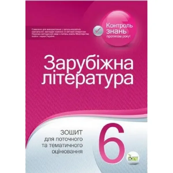 Зарубіжна література. 6 клас. Зошит для поточного та тематичного оцінювання. Карліна Л.О. Нова програма! 978-966-9251-02-2