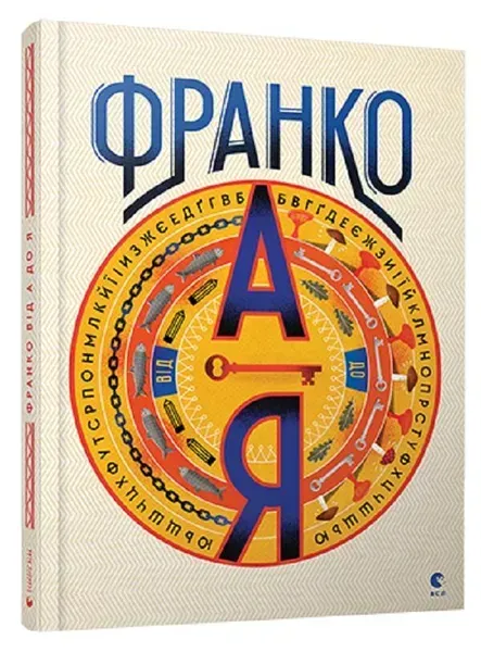 Франко від А до Я - Тихолоз Богдан - ВСЛ (122657)